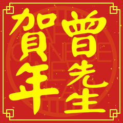 曾先生賀新年