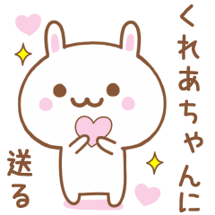 くれあちゃんに送る♥うさぎスタンプ♥