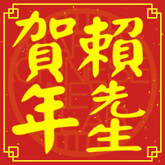 賴先生賀新年