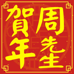 周先生賀新年