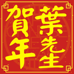葉先生賀新年
