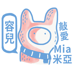 〔容兒冬季〕敲愛 Mia.米亞姓名貼 - 誘惑篇