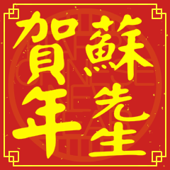 蘇先生賀新年
