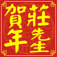 莊先生賀新年