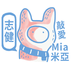 愛Mia冬 - 漢字名前NO.5