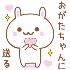 おがたちゃんに送る♥うさぎスタンプ♥