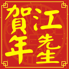 江先生賀新年