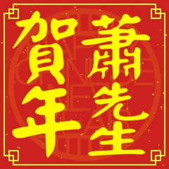 Happy Chinese New Year To You(Mr. Hsiao)