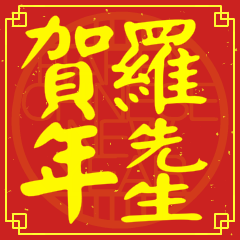 羅先生賀新年