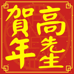 高先生賀新年
