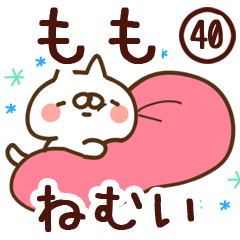【もも】専用40<ねむい>