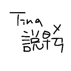 Tina專用貼圖