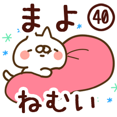 【まよ】専用40<ねむい>