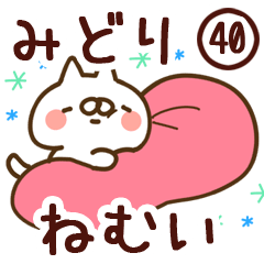 【みどり】専用40<ねむい>
