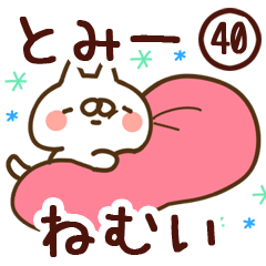 【とみー】専用40<ねむい>