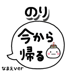 無難な【のり】専用のしろまる吹出家族