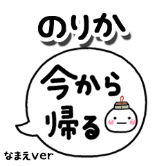 無難な【のりか】専用のしろまる吹出家族