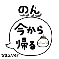 無難な【のん】専用のしろまる吹出家族