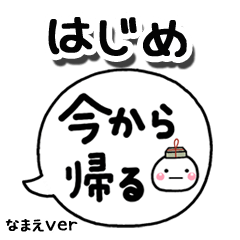 無難な【はじめ】専用のしろまる吹出家族