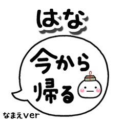 無難な【はな】専用のしろまる吹出家族