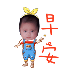 萌＆ 嬿寶貝