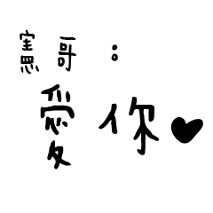 日常對話手寫-憲哥
