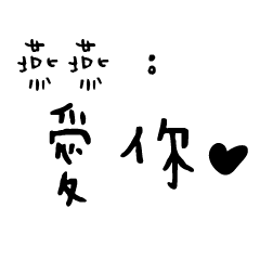 日常對話手寫-燕燕