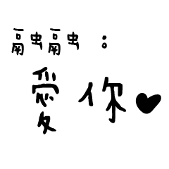 日常對話手寫-融融