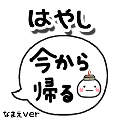 無難な【はやし】専用のしろまる吹出家族