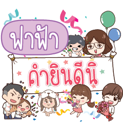 FAFA Congrats!_S - LINE スタンプ | LINE STORE
