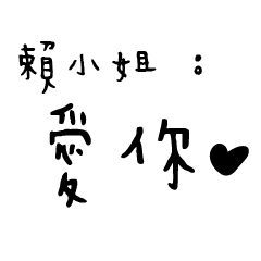日常對話手寫-賴小姐