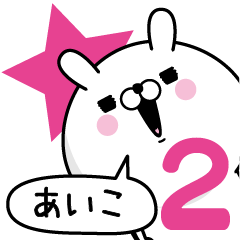 Name used for Aiko Nickname2