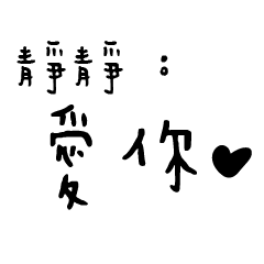 日常對話手寫-靜靜