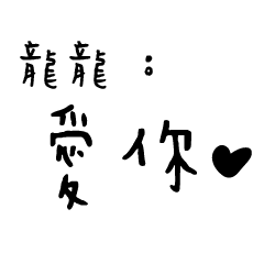日常對話手寫-龍龍