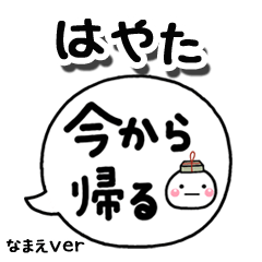 無難な【はやた】専用のしろまる吹出家族
