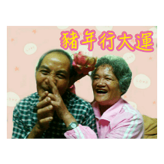 可愛的外公外婆