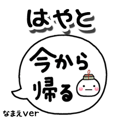 無難な【はやと】専用のしろまる吹出家族