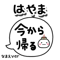 無難な【はやま】専用のしろまる吹出家族
