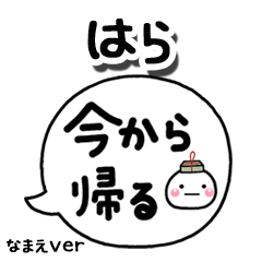 無難な【はら】専用のしろまる吹出家族