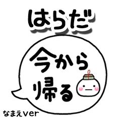 無難な【はらだ】専用のしろまる吹出家族