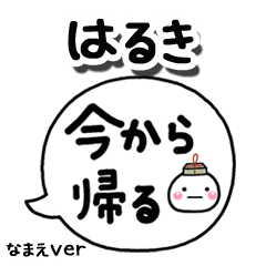 無難な【はるき】専用のしろまる吹出家族