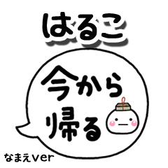 無難な【はるこ】専用のしろまる吹出家族
