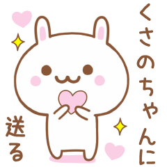 くさのちゃんに送る♥うさぎスタンプ♥
