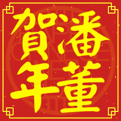 潘董賀新年
