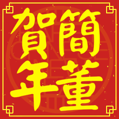 簡董賀新年