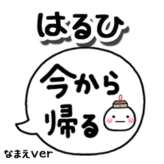 無難な【はるひ】専用のしろまる吹出家族