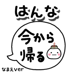 無難な【はんな】専用のしろまる吹出家族