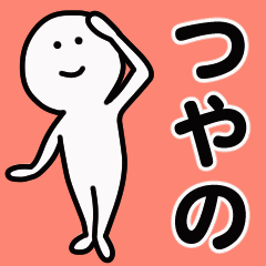 動くよ！ つやの 専用スタンプ 1