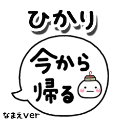 無難な【ひかり】専用のしろまる吹出家族