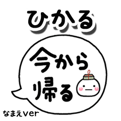 無難な【ひかる】専用のしろまる吹出家族